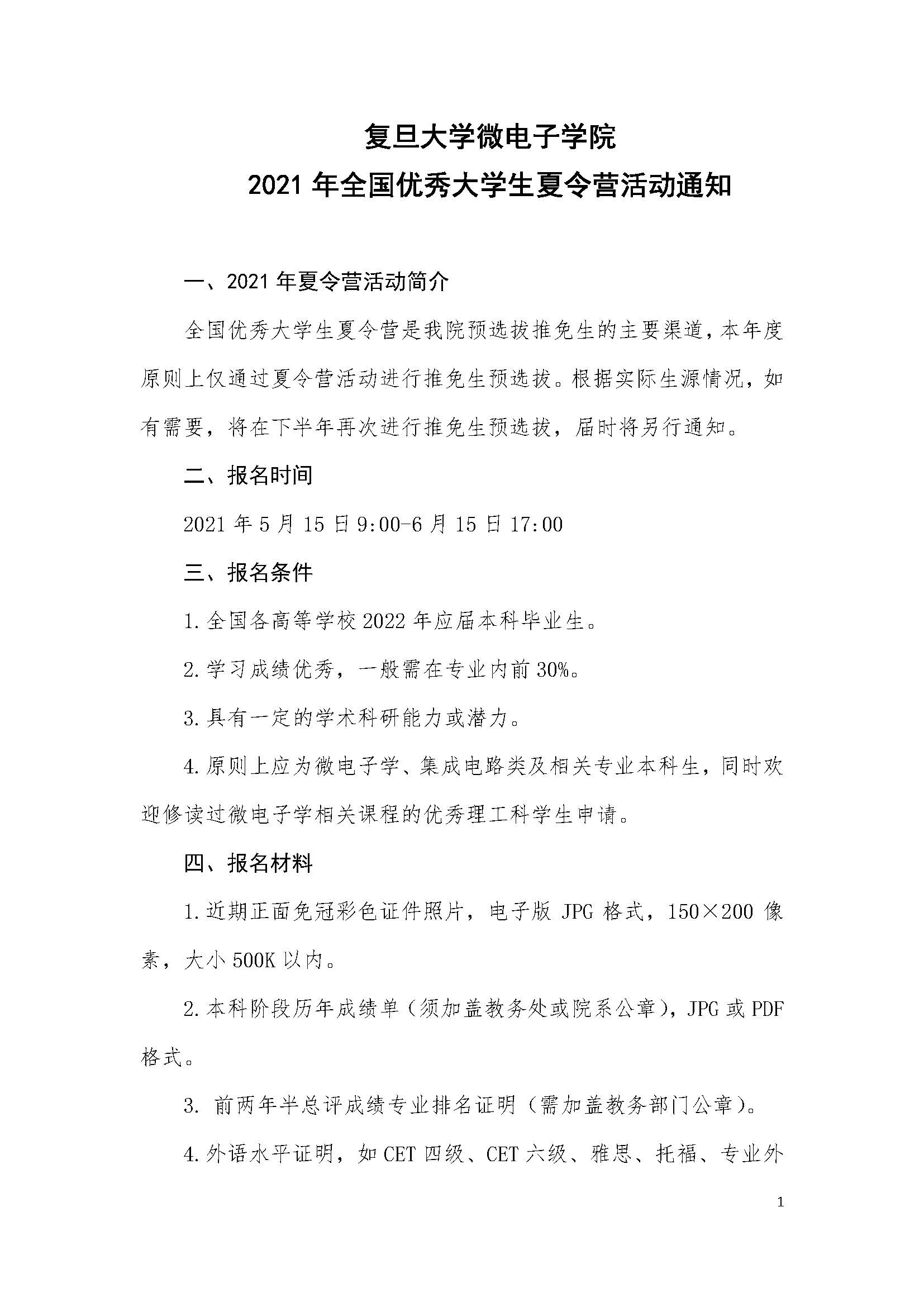 我院2021年全国优秀大学生夏令营活动通知_页面_1.jpg